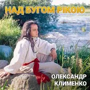 Олександр Клименко